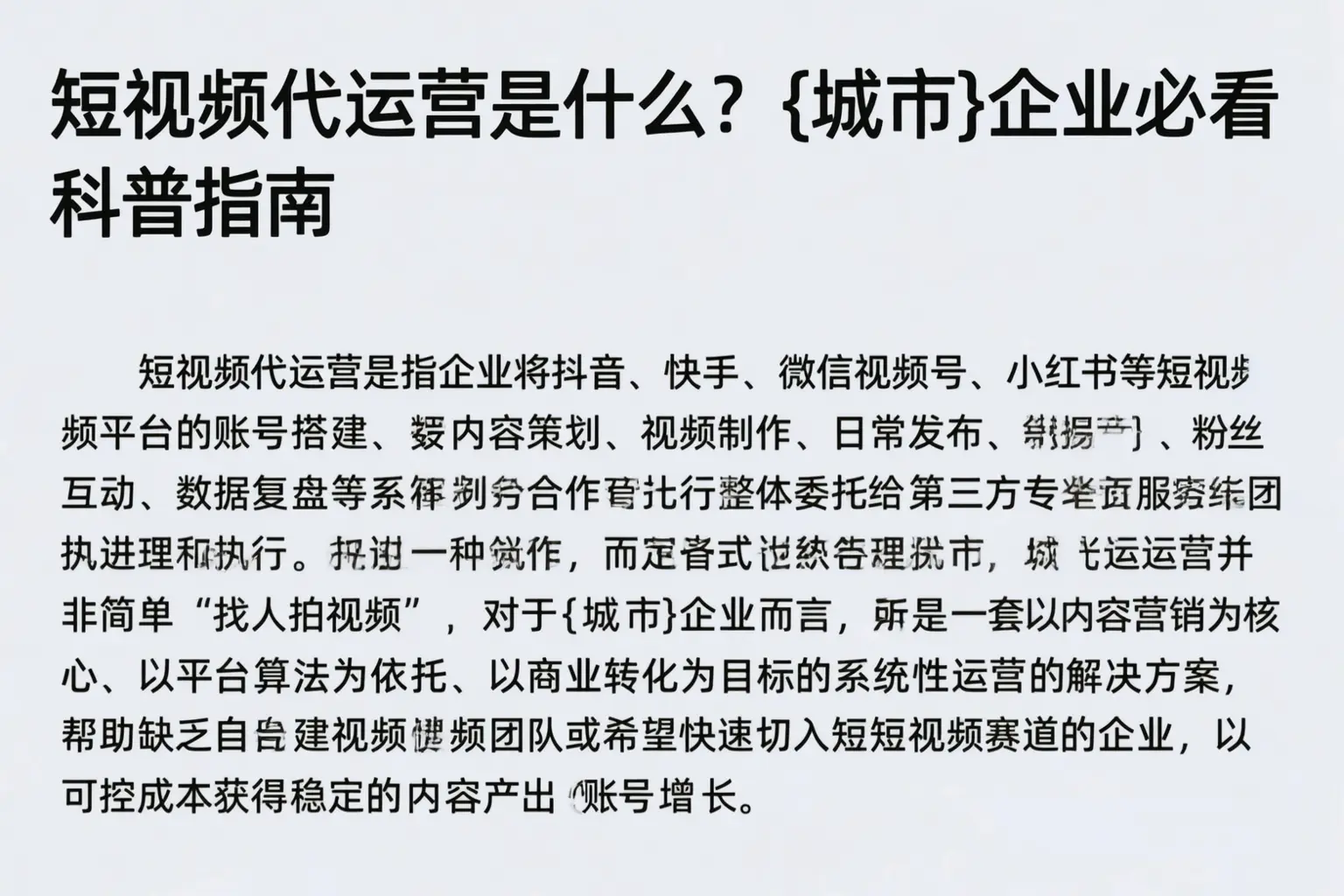 短视频代运营是什么?丹凤企业必看科普指南