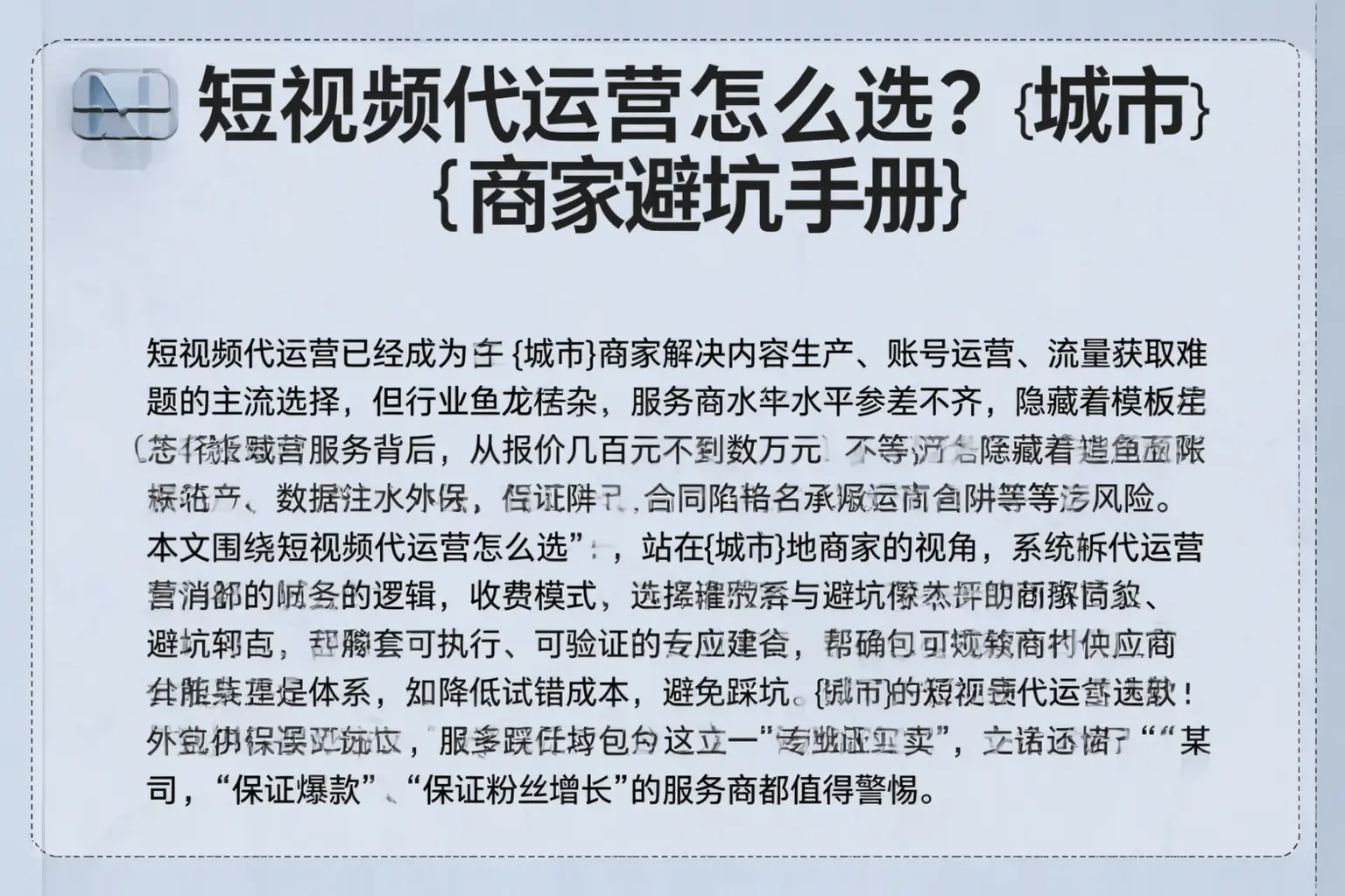 短视频代运营怎么选?丹凤商家避坑手册