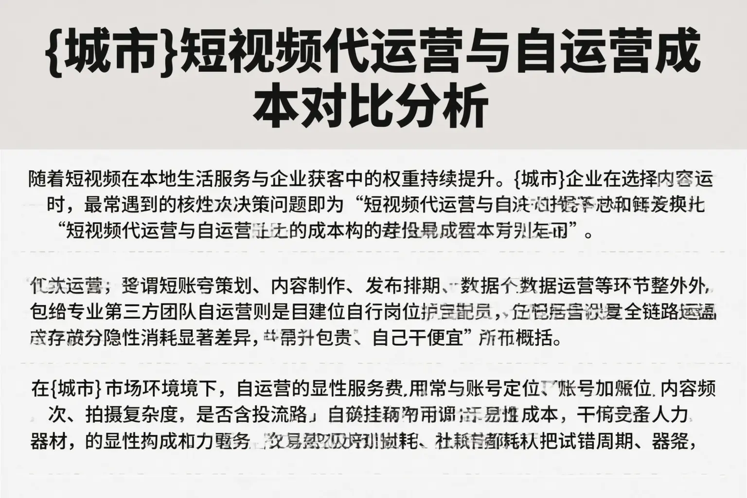 丹凤短视频代运营与自运营成本对比分析
