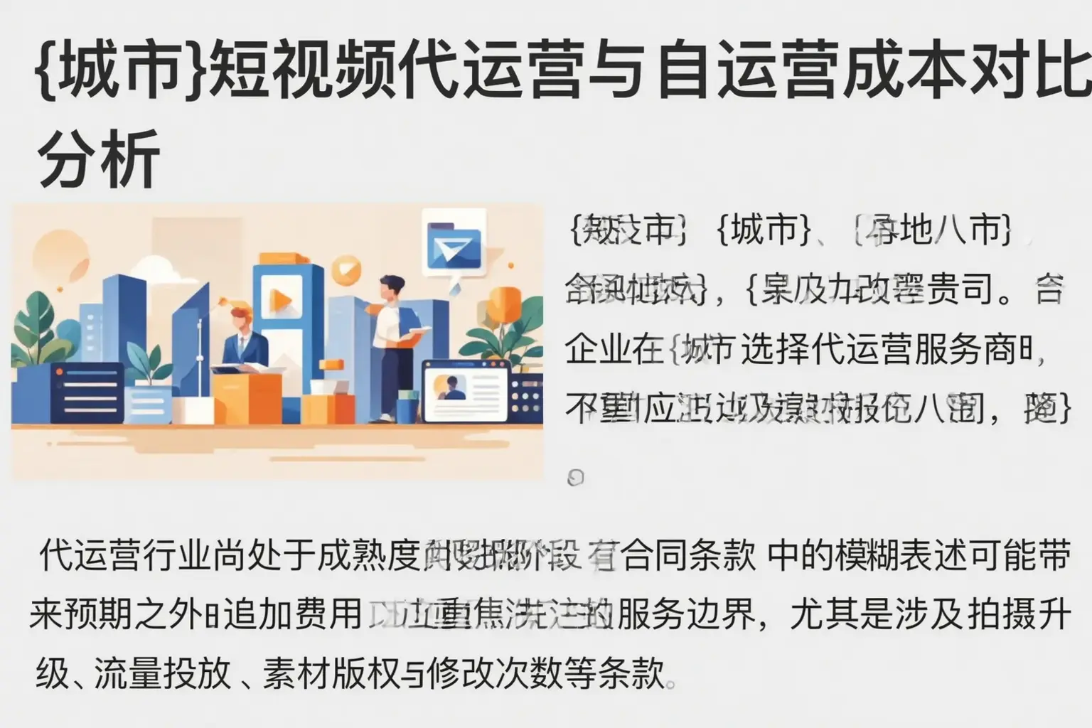 丹凤短视频代运营与自运营成本对比分析