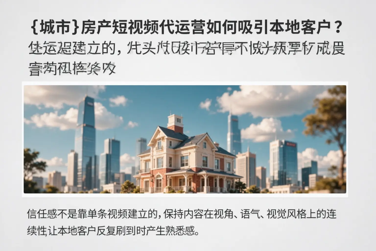 丹凤房产短视频代运营如何吸引本地客户？