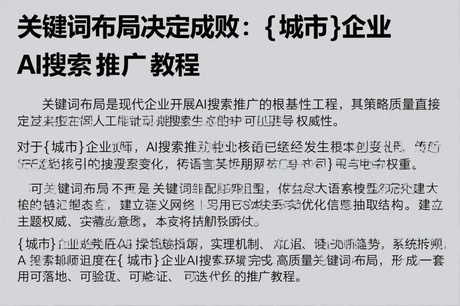 关键词布局决定成败：丹凤企业AI搜索推广教程