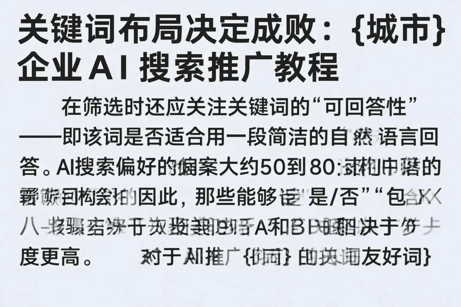 关键词布局决定成败：丹凤企业AI搜索推广教程