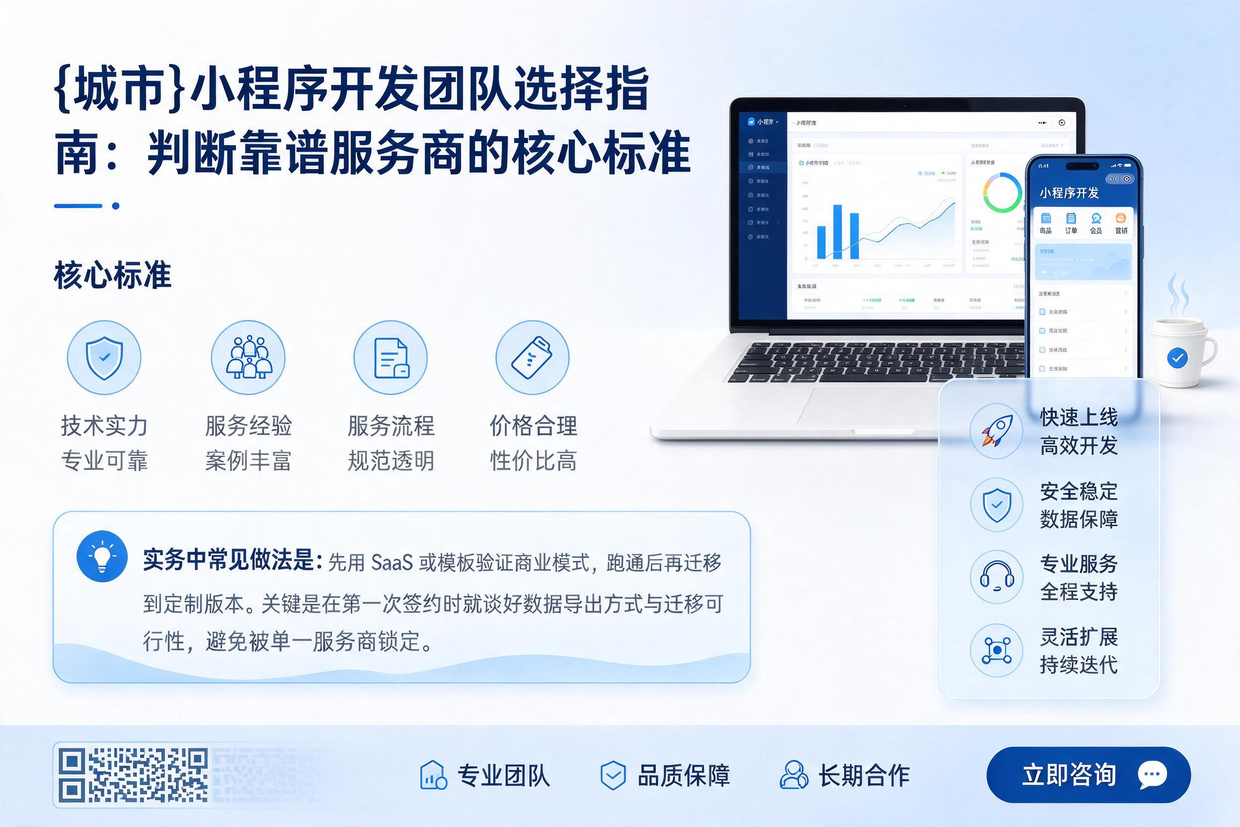 丹凤小程序开发团队选择指南：判断靠谱服务商的核心标准
